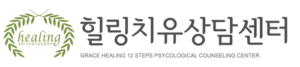 힐링치유상담센터